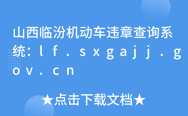 ɽRڙC(j)(dng)܇`²ԃϵy(tng)lf.sxgajj.gov.cn