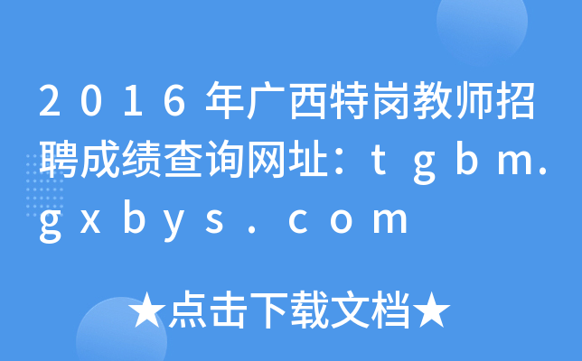 2016年广西特岗教师招聘成绩查询网址：tgbm.gxbys.com