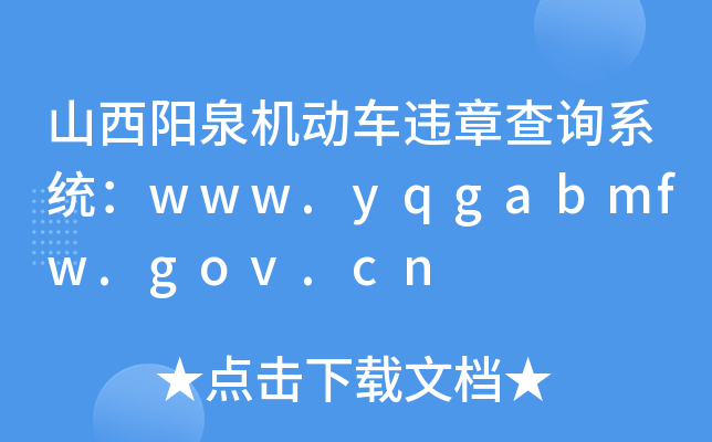 ɽȪC(j)܇`²ԃϵy(tng)www.yqgabmfw.gov.cn