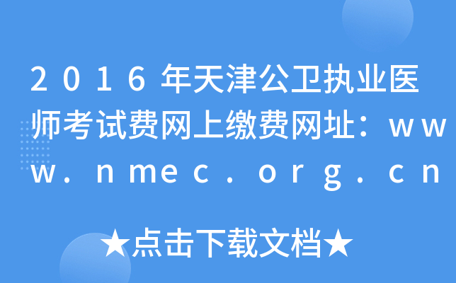 2016年天津公卫执业医师考试费网上缴费网址：www.nmec.org.cn