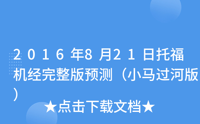 2016年8月21日托福机经完整版预测（小马过河版）
