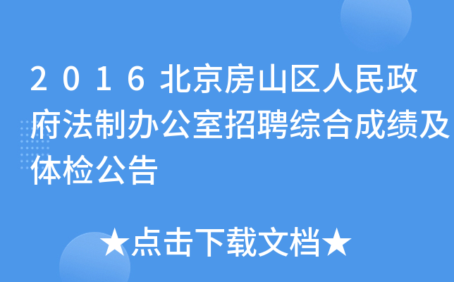 2016北京房山区人民政府法制办公室招聘综合成绩及体检公告