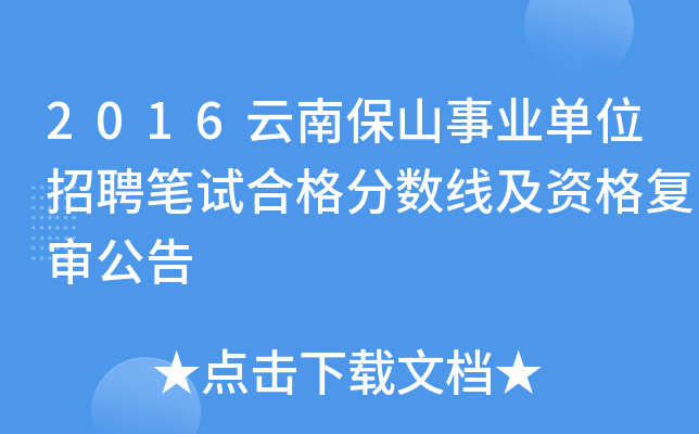 2016云南保山事业单位招聘笔试合格分数线及资格复审公告