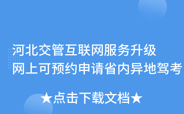 河北交管互联网服务升级 网上可预约申请省内异地驾考