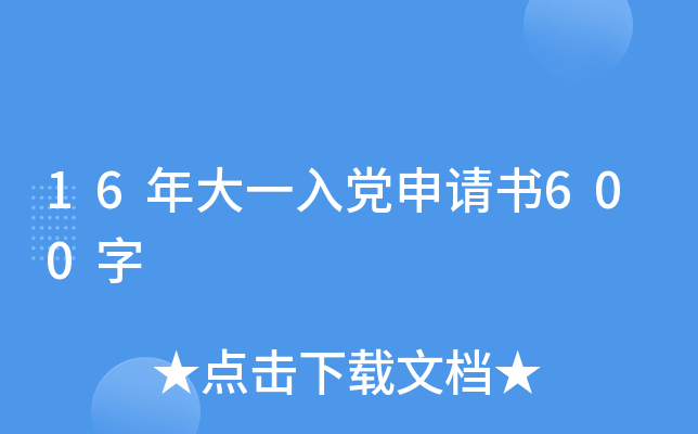 16年大一入党申请书600字