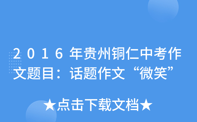 2016年贵州铜仁中考作文题目：话题作文“微笑”