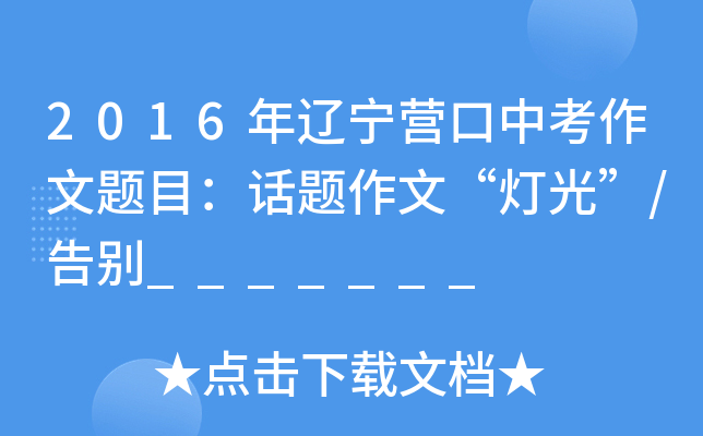 2016年辽宁营口中考作文题目：话题作文“灯光”/告别_______