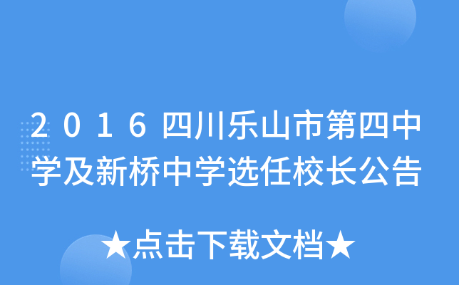2016四川乐山市第四中开云kaiyun(中国)及新桥中开云kaiyun(中国)选任校长公告