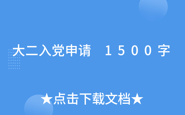 大二入党申请 1500字