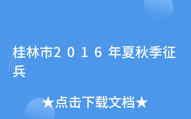 桂林市2016年夏秋季征兵