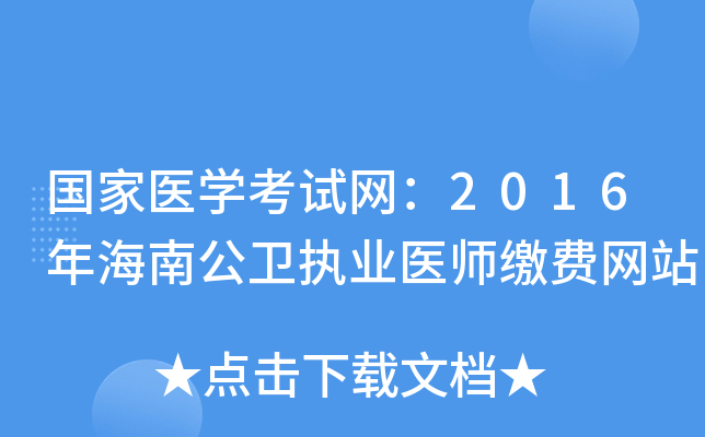 国家医开云kaiyun(中国)考试网：2016年海南公卫执业医师缴费网站