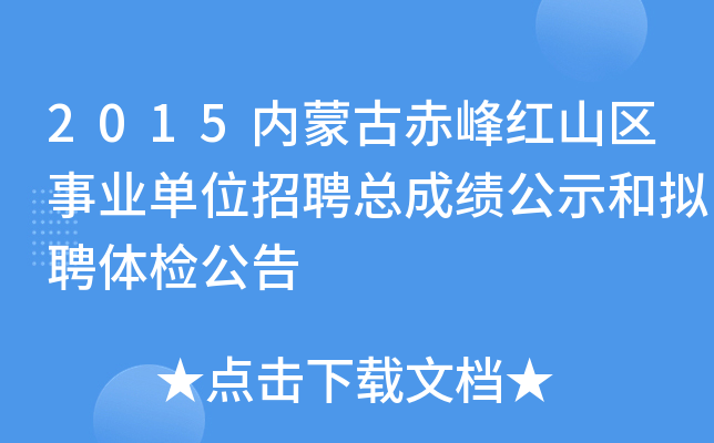 2015内蒙古赤峰红山区事业单位招聘总成绩公示和拟聘体检公告