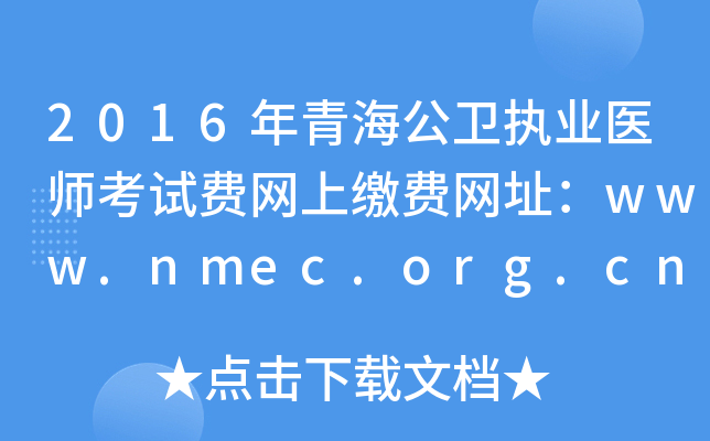 2016年青海公卫执业医师考试费网上缴费网址：www.nmec.org.cn
