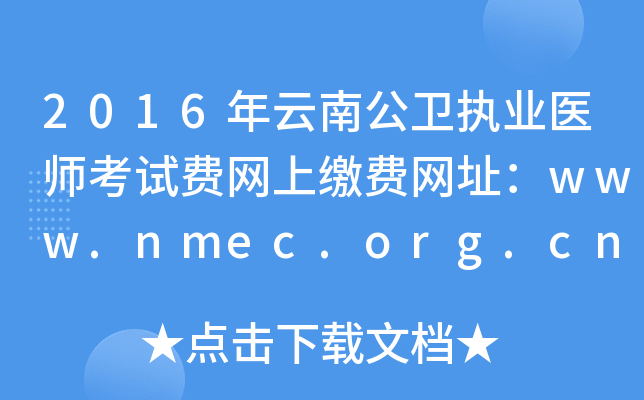 2016年云南公卫执业医师考试费网上缴费网址：www.nmec.org.cn