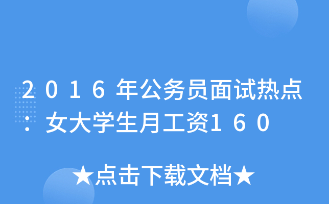 2016年公务员面试热点：女大开云kaiyun(中国)生月工资160