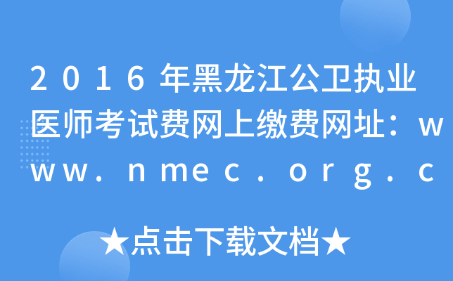 2016年黑龙江公卫执业医师考试费网上缴费网址：www.nmec.org.cn