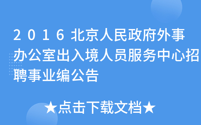 2016北京人民政府外事办公室出入境人员服务中心招聘事业编公告