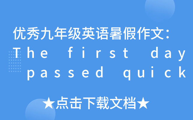 (yu)꼉(j)ӢZģThe first day passed quickly