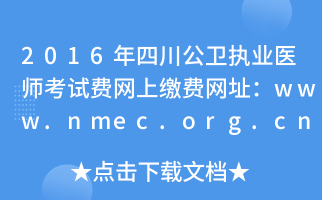 2016年四川公卫执业医师考试费网上缴费网址：www.nmec.org.cn