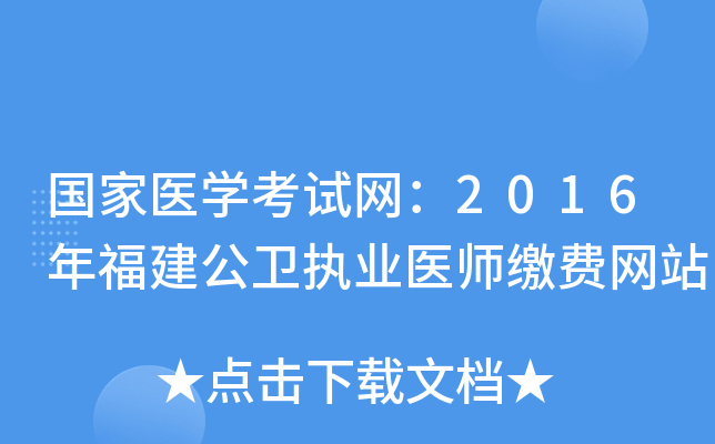 国家医开云kaiyun(中国)考试网：2016年福建公卫执业医师缴费网站
