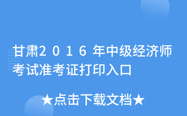 甘肃2016年中级经济师考试准考证打印入口