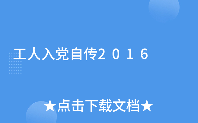 工人入党自传2016