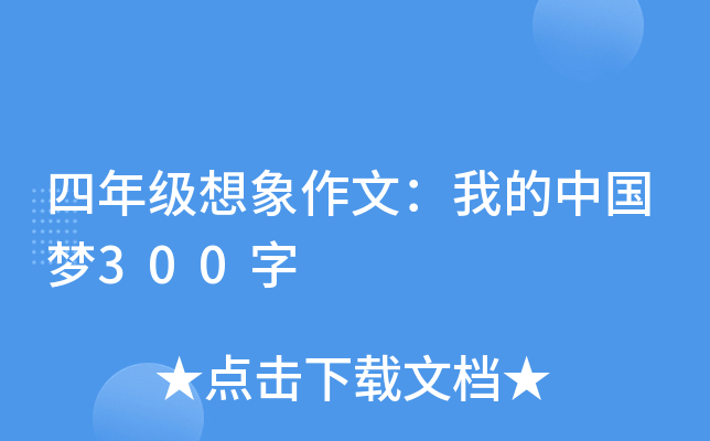 四年级想象作文：我的中国梦300字