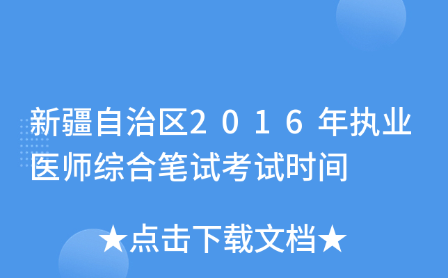 新疆自治区2016年执业医师综合笔试考试时间