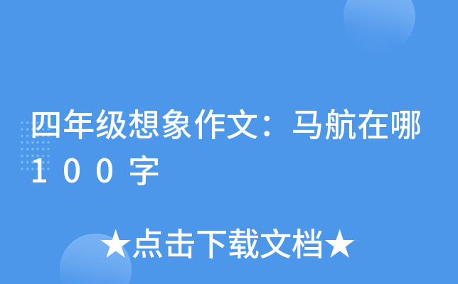 四年级想象作文：马航在哪100字