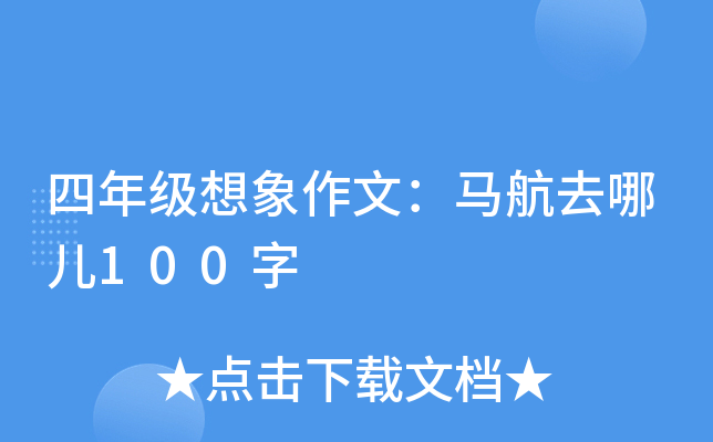 四年级想象作文：马航去哪儿100字