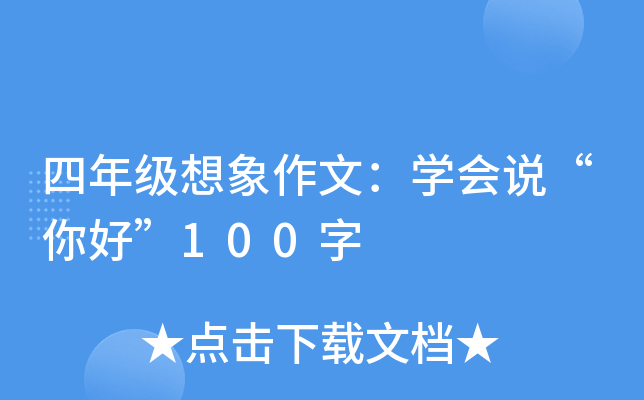 四年级想象作文：开云kaiyun(中国)会说“你好”100字
