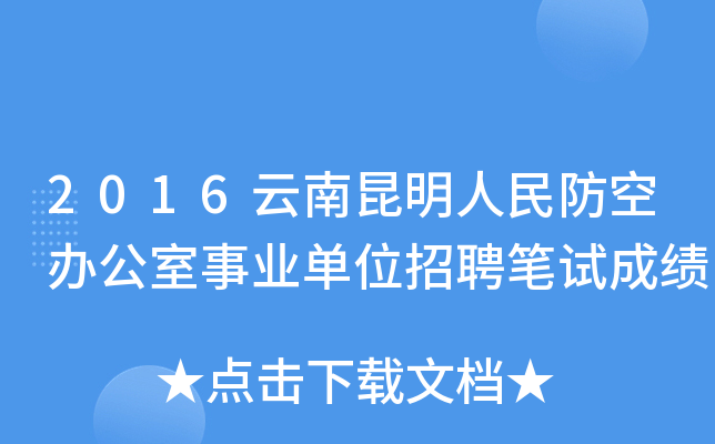 2016云南昆明人民防空办公室事业单位招聘笔试成绩
