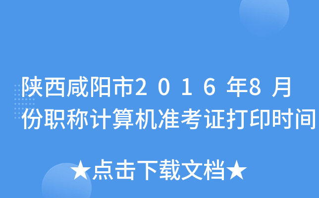 陕西咸阳市2016年8月份职称计算机准考证打印时间