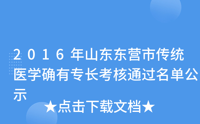 2016年山东东营市传统医开云kaiyun(中国)确有专长考核通过名单公示