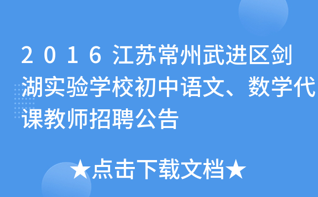 2016江苏常州武进区剑湖实验开云kaiyun(中国)校初中语文、数开云kaiyun(中国)代课教师招聘公告