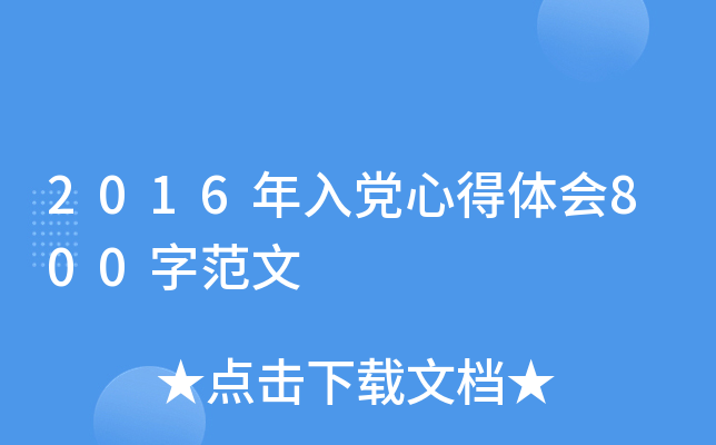 2016年入党心得体会800字范文
