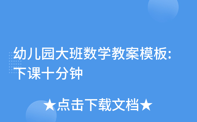 幼儿园大班数开云kaiyun(中国)教案模板:下课十分钟