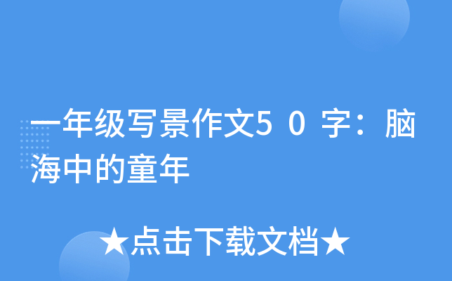 一年级写景作文50字：脑海中的童年