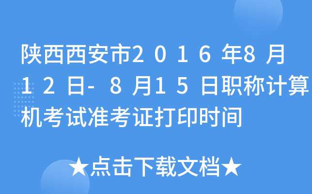 陕西西安市2016年8月12日-8月15日职称计算机考试准考证打印时间