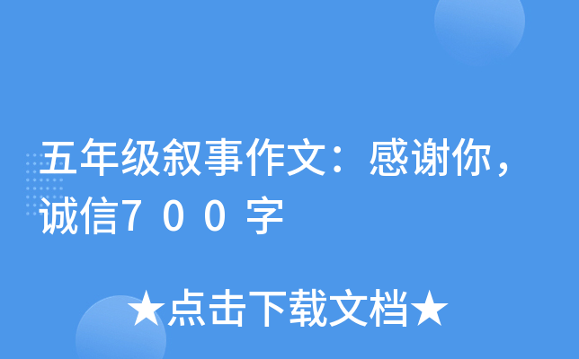 五年级叙事作文：感谢你，诚信700字