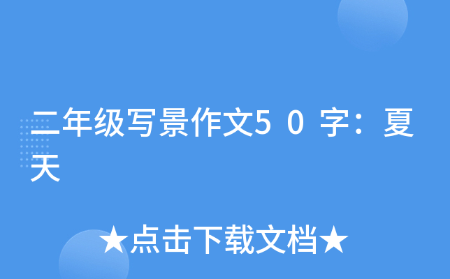 二年级写景作文50字：夏天