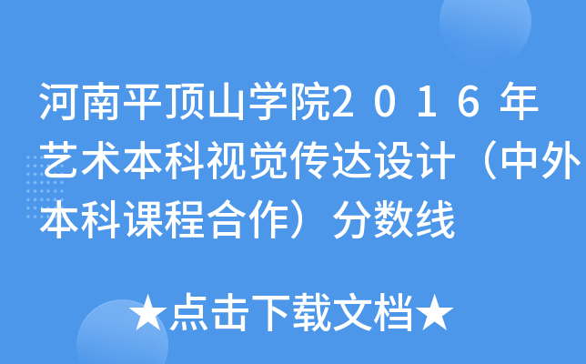 ƽɽW(xu)Ժ2016ˇg(sh)ҕX(ju)_(d)O(sh)Ӌ(j)Ȿn̺?jn)?sh)