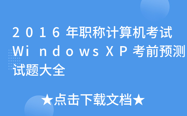 2016QӋCԇWindowsXPǰA(y)yԇ}ȫ