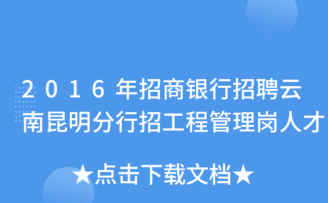 2016年招商银行招聘云南昆明分行招工程管理岗人才