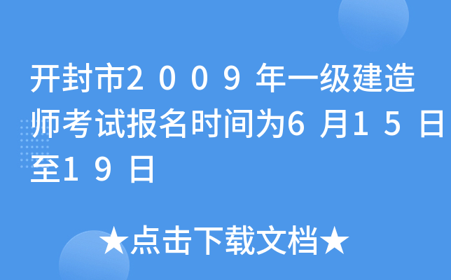 开封市2009年一级建造师考试报名时间为6月15日至19日