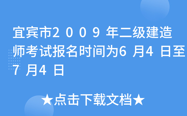 宜宾市2009年二级建造师考试报名时间为6月4日至7月4日