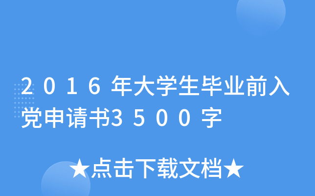 2016年大开云kaiyun(中国)生毕业前入党申请书3500字