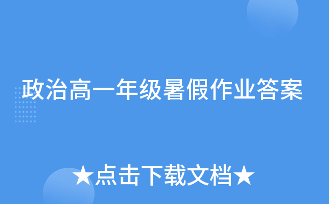政治高一年级暑假作业答案