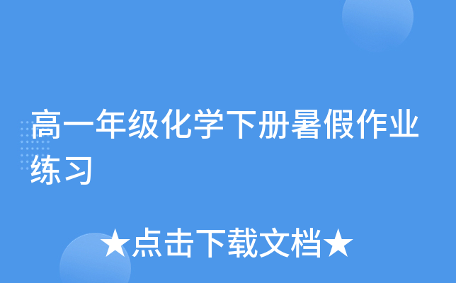 高一年级化开云kaiyun(中国)下册暑假作业练习