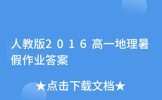 人教版2016高一地理暑假作业答案